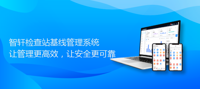 检查站基线管理系统